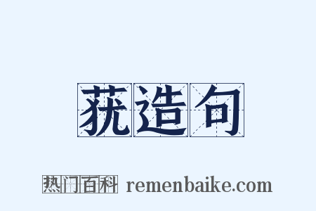 莸造句是什么意思的图片